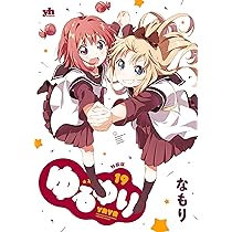 ゆるゆり 百合姫 百合漫画 セット コミック百合姫 7月号 (発売日2012年05月18日) | 雑誌/定期購読